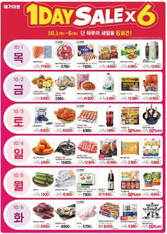 메가마트 카탈로그 | 메가마트 전단지 | 2026-10-01T00:00:00.000Z - 2026-10-06T00:00:00.000Z