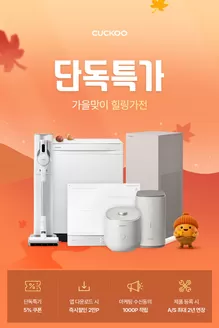 쿠쿠 카탈로그 | 쿠쿠 전단지 | 2026-10-01T00:00:00.000Z - 2026-10-15T00:00:00.000Z