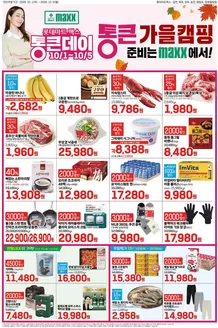 롯데마트 카탈로그 | 롯데마트 맥스 전단 대상점포:롯데마트맥스 금천, 목포, 상무, 영등포, 창원중앙점 | 2026-10-01T00:00:00.000Z - 2026-10-05T00:00:00.000Z