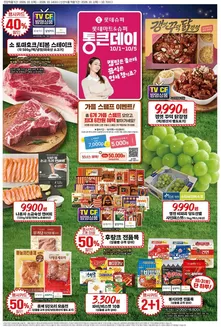 롯데마트 카탈로그 | 롯데슈퍼 전단 대상점포: 롯데슈퍼 오프라인 매장 | 2026-10-01T00:00:00.000Z - 2026-10-28T00:00:00.000Z