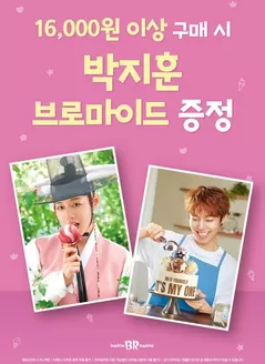 청주시의 베스킨라빈스 카탈로그 | 16000원 이상 구매 시 박지훈 브로마이드 증정! | 2026-10-01T00:00:00.000Z - 2026-10-16T00:00:00.000Z