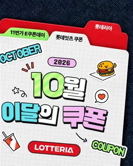 서구 - 부산광역시의 롯데리아 카탈로그 | Lotteria Coupon Of The Month | 2026-10-01T00:00:00.000Z - 2026-10-31T00:00:00.000Z