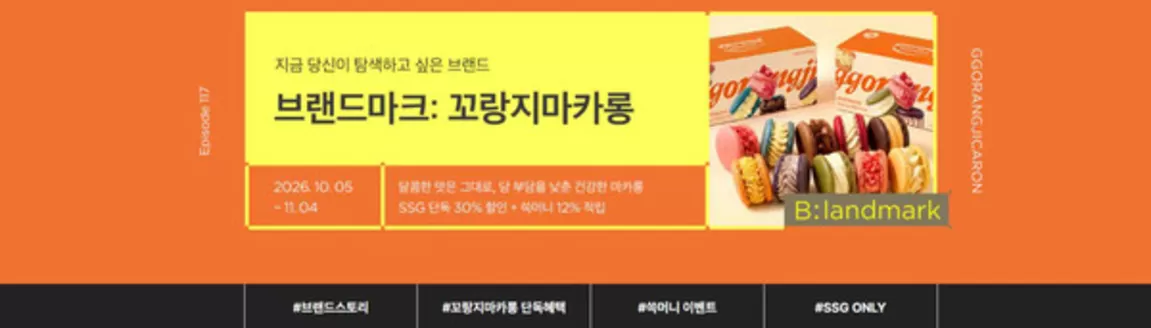 SSG푸드마켓 카탈로그 | 꼬랑지마카롱 30% 이벤트 | 2026-10-06T00:00:00.000Z - 2026-11-04T00:00:00.000Z
