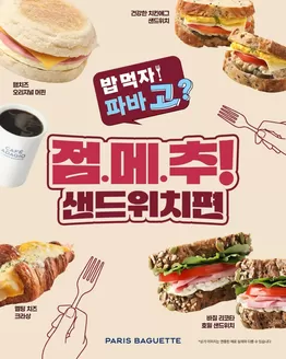 사하구의 파리바게트 카탈로그 | 점메추! 샌드위치편 | 2026-10-07T00:00:00.000Z - 2026-10-09T00:00:00.000Z