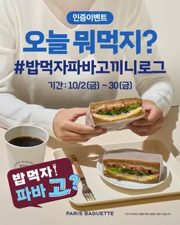 사하구의 파리바게트 카탈로그 | 오늘 뭐먹지 고민된다면? | 2026-10-07T00:00:00.000Z - 2026-10-31T00:00:00.000Z