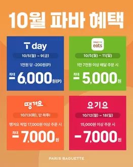 사하구의 파리바게트 카탈로그 | 10월 혜택 캘린더 오픈 | 2026-10-07T00:00:00.000Z - 2026-10-18T00:00:00.000Z