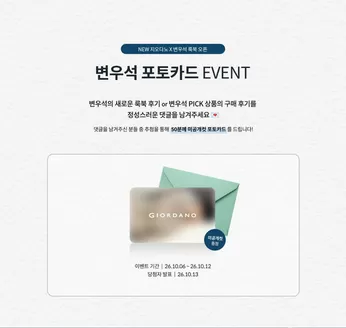 지오다노 카탈로그 | 변우석 포토카드 EVENT | 2026-10-07T00:00:00.000Z - 2026-10-13T00:00:00.000Z