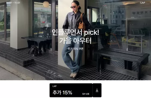 LAP 카탈로그 | 인플루언서 pick! 가을 아우터 | 2026-10-08T00:00:00.000Z - 2026-11-01T00:00:00.000Z