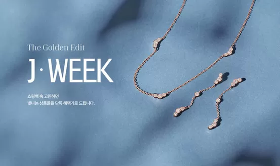 제이에스티나 카탈로그 | The Golden Edit JWEEK | 2026-10-08T00:00:00.000Z - 2026-10-11T00:00:00.000Z