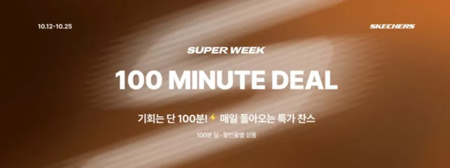 스케쳐스 카탈로그 | Super Week. 100 Minutes Deal | 2026-10-12T00:00:00.000Z - 2026-10-25T00:00:00.000Z