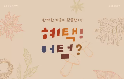 텐디 카탈로그 | Benefit Autumn? | 2026-10-12T00:00:00.000Z - 2026-10-31T00:00:00.000Z