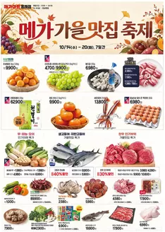 영덕군의 메가마트 카탈로그 | 메가마트 전단지 | 2026-10-14T00:00:00.000Z - 2026-10-20T00:00:00.000Z