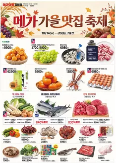 영덕군의 메가마트 카탈로그 | 지금 우리의 거래로 절약하세요 | 2026-10-14T00:00:00.000Z - 2026-10-20T00:00:00.000Z