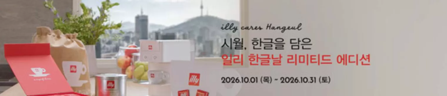 일리 카탈로그 | 시월, 한글을 담은 일리 한글날 리미티드 에디션 | 2026-10-14T00:00:00.000Z - 2026-10-31T00:00:00.000Z