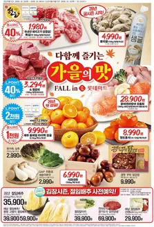 롯데마트 카탈로그 | 롯데마트 전단 대상점포:롯데마트 오프라인 매장 | 2026-10-15T00:00:00.000Z - 2026-10-28T00:00:00.000Z
