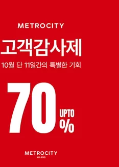 메트로시티 카탈로그 | 고객감사제 | 2026-10-15T00:00:00.000Z - 2026-10-25T00:00:00.000Z