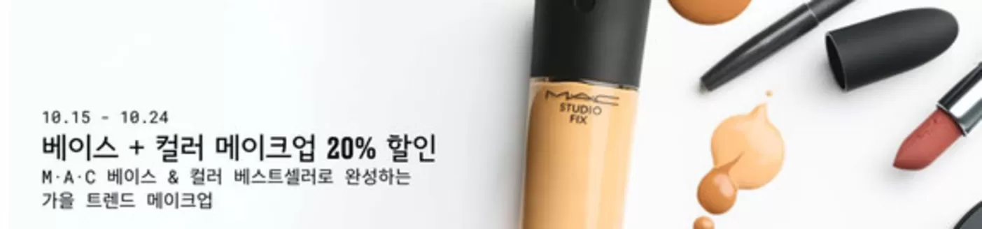 맥코스매틱 카탈로그 | 베이스 + 컬러 메이크업 20% 할인 | 2026-10-15T00:00:00.000Z - 2026-10-24T00:00:00.000Z