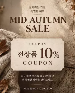코데즈컴바인 카탈로그 | Mid Autumn Sale! | 2026-10-15T00:00:00.000Z - 2026-10-29T00:00:00.000Z
