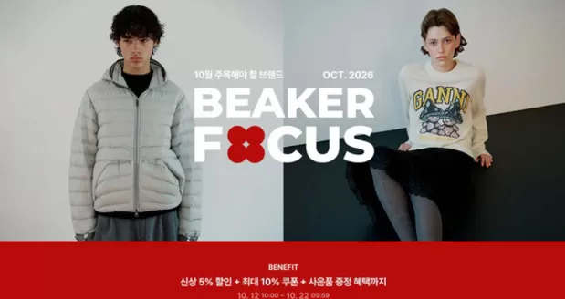 비이커 카탈로그 | 6년 10월의 주목해야 할 브랜드 (아우터 스타일링) 공유하기 | 2026-10-15T00:00:00.000Z - 2026-10-22T00:00:00.000Z