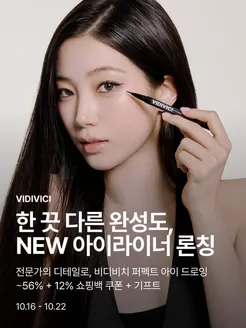 비디비치 카탈로그 | 전문가의 디테일로, 비디비치 퍼펙트 아이 드로잉 ~56%+12% 쇼핑백 쿠폰 + 기프트 | 2026-10-16T00:00:00.000Z - 2026-10-22T00:00:00.000Z