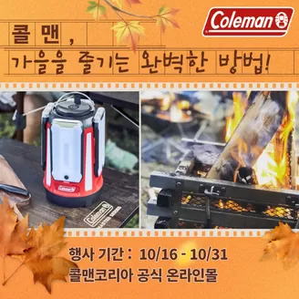 울주군의 콜맨 카탈로그 | 콜맨, 가을을 즐기는 완벽한 방법! | 2026-10-16T00:00:00.000Z - 2026-10-31T00:00:00.000Z