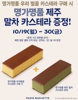 파리바게트 카탈로그 | Don't Miss Out! Special Offer | 2026-10-19T00:00:00.000Z - 2026-10-30T00:00:00.000Z