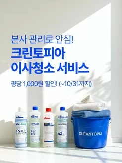 크린토피아 카탈로그 | 본사 관리로 안심! 크린토피아 이사청소 서비스 | 2026-10-19T00:00:00.000Z - 2026-10-31T00:00:00.000Z