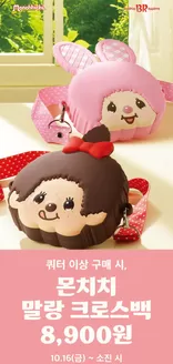 베스킨라빈스 카탈로그 | 쿼터 이상 구매 시, 몬치치 말랑 크로스백 8,900원 | 2026-10-19T00:00:00.000Z - 2026-10-26T00:00:00.000Z