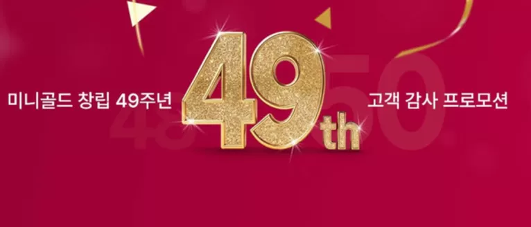 미니골드 카탈로그 | 49th Anniversary | 2026-10-19T00:00:00.000Z - 2026-11-08T00:00:00.000Z