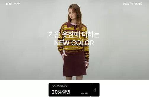 플라스틱 아일랜드 카탈로그 | 가을 옷장에 더하는 NEW COLOR | 2026-10-19T00:00:00.000Z - 2026-11-19T00:00:00.000Z