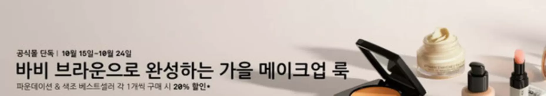 바비브라운 카탈로그 | 파운데이션 & 색조 베스트셀러 각 1개씩 구매 시 20% 할인* | 2026-10-20T00:00:00.000Z - 2026-10-24T00:00:00.000Z