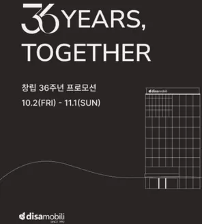 디사모빌리 카탈로그 | 디사모빌리 창립 36주년 특별 프로모션 | 2026-10-20T00:00:00.000Z - 2026-11-01T00:00:00.000Z