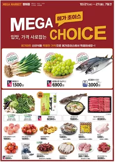 메가마트 카탈로그 | 다양한 제안 선택 | 2026-10-21T00:00:00.000Z - 2026-10-27T00:00:00.000Z