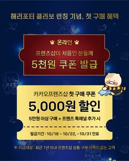 노원구의 카카오프렌즈 카탈로그 | 해리포터 콜라보 권장 기념, 첫 구매 혜택 | 2026-10-21T00:00:00.000Z - 2026-10-22T00:00:00.000Z