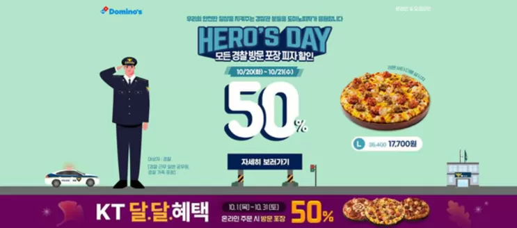 도미노피자 카탈로그 | HERO'S DAY 모든 경찰 방문 포장 피자 할인 | 2026-10-21T00:00:00.000Z - 2026-10-31T00:00:00.000Z