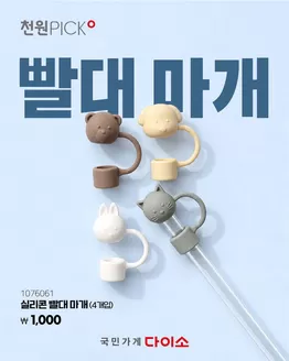 노원구의 다이소 카탈로그 | 선택된 제품의 멋진 할인 | 2026-10-22T00:00:00.000Z - 2026-11-05T00:00:00.000Z