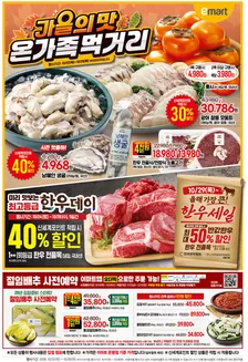 금천구의 이마트 에브리데이 카탈로그 | 가을의맛 온가족먹거리 | 2026-10-22T00:00:00.000Z - 2026-10-29T00:00:00.000Z