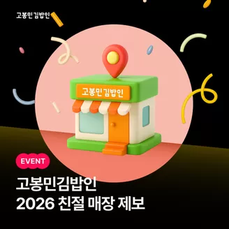 장성군의 고봉민김밥 카탈로그 | 2026 친절 매장 제보 이벤트 | 2026-10-22T00:00:00.000Z - 2026-11-01T00:00:00.000Z