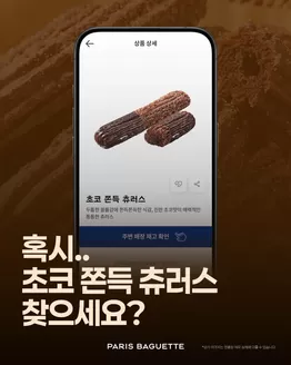 양산시의 파리바게트 카탈로그 | 혹시.. 초코 쫀득 츄러스 찾고 계세요?  | 2026-10-23T00:00:00.000Z - 2026-10-30T00:00:00.000Z