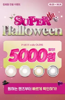 서구 - 광주광역시의 오렌즈 카탈로그 | Super Halloween | 2026-10-23T00:00:00.000Z - 2026-10-31T00:00:00.000Z