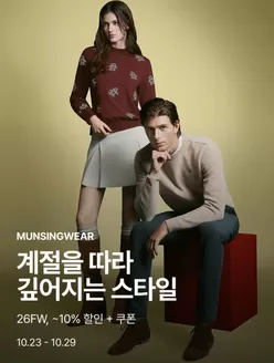 밀양시의 먼싱웨어 카탈로그 | 26FW, ~10% 할인 + 쿠폰 | 2026-10-23T00:00:00.000Z - 2026-10-29T00:00:00.000Z