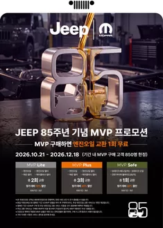 구미시의 지프 카탈로그 | JEEP 85주년 기념 MVP 프로모션 | 2026-10-26T00:00:00.000Z - 2026-12-18T00:00:00.000Z