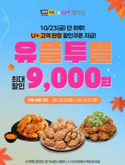 인제군의 네네치킨 카탈로그 | 내일, 단 하루! U+ 고객만을 위한 네네치킨 할인쿠폰이 쏟아집니다 | 2026-10-26T00:00:00.000Z - 2026-10-31T00:00:00.000Z