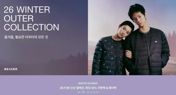 비이커 카탈로그 | 올겨울, 필요한 아우터의 모든 것 | 2026-10-27T00:00:00.000Z - 2026-11-04T00:00:00.000Z