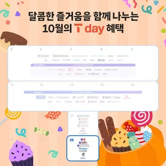 김해시의 SK텔레콤 카탈로그 | 달콤한 즐거움을 함께 나누는 10월의 T day 혜택 | 2026-10-28T00:00:00.000Z - 2026-11-03T00:00:00.000Z