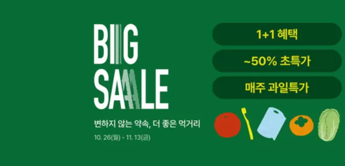하양읍의 초록마을 카탈로그 | 가을 빅세일_메인 | 2026-10-30T00:00:00.000Z - 2026-11-13T00:00:00.000Z