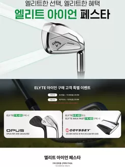 완주군의 캘러웨이 카탈로그 | 엘리트한 선택, 엘리트한 혜택 엘리트 아이언 페스타 | 2025-06-25T00:00:00.000Z - 2025-11-30T00:00:00.000Z