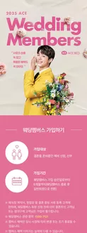 에이스침대 카탈로그 | 2025 웨딩멤버스 회원을 위한 혜택 | 2025-01-01T00:00:00.000Z - 2025-12-31T00:00:00.000Z