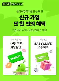 올리브영 카탈로그 | 올리브영 신규가입 혜택 | 2025-07-01T00:00:00.000Z - 2025-12-31T00:00:00.000Z