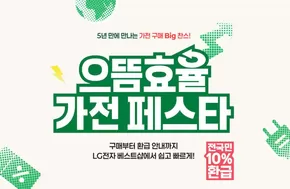 송파구의 LG베스트샵 카탈로그 | 으뜸효율 가전 페스타! | 2025-07-08T00:00:00.000Z - 2025-08-31T00:00:00.000Z